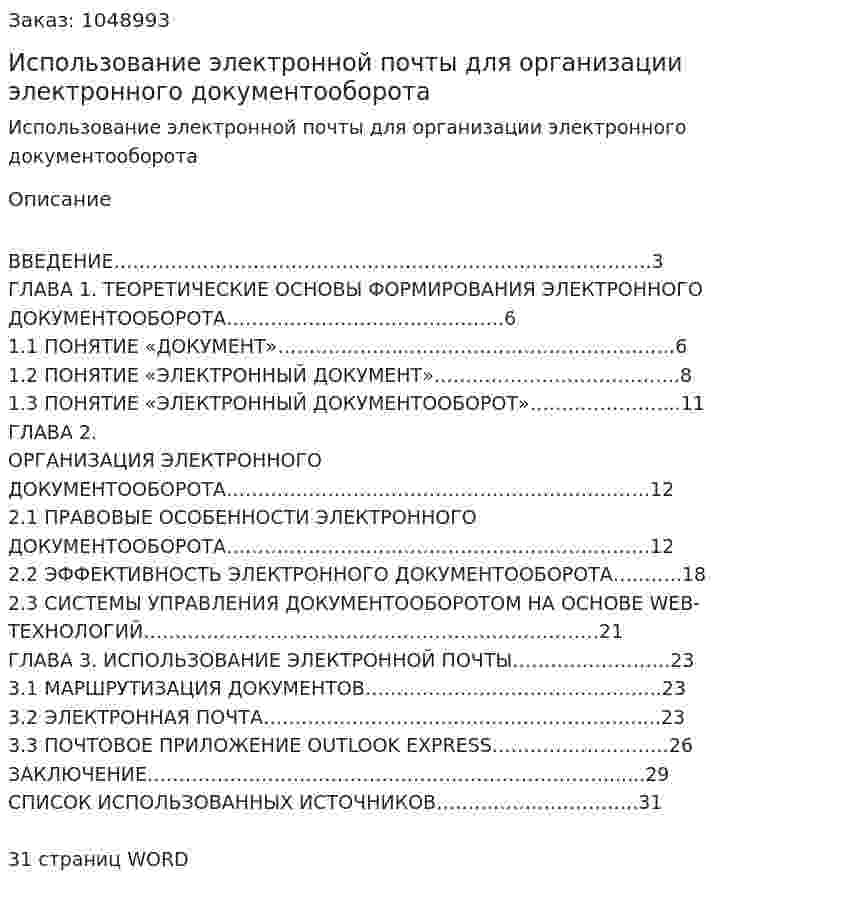 Использование электронной почты для организации электронного документооборота (курсовая работа) 