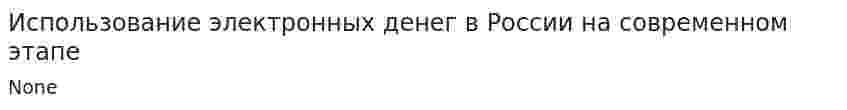 Использование электронных денег в России на современном этапе