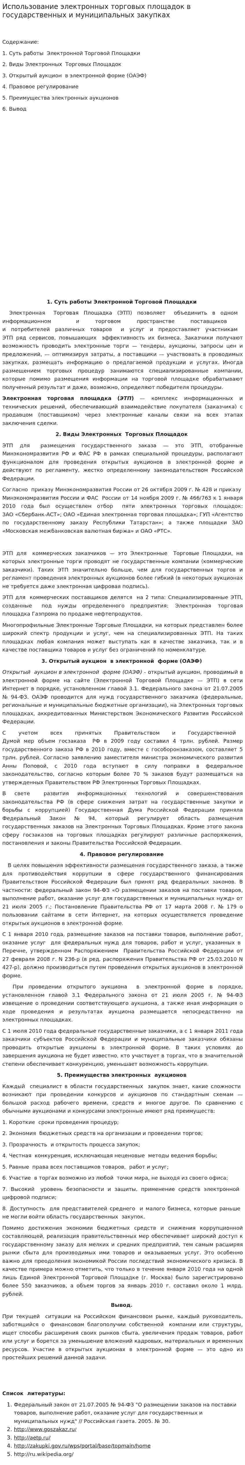 Использование электронных торговых площадок в государственных и муниципальных закупках