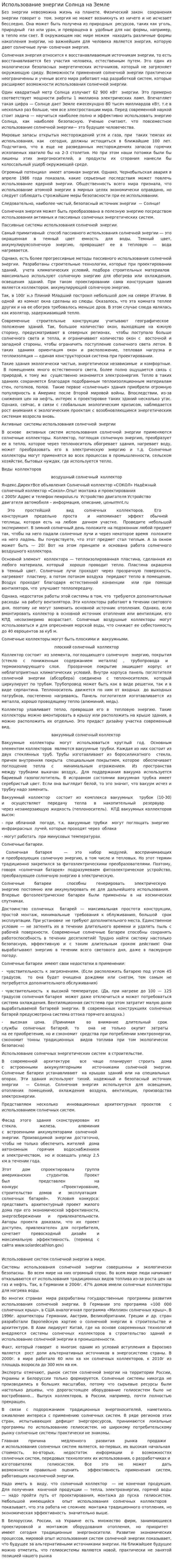 Использование энергии Солнца на Земле. 2