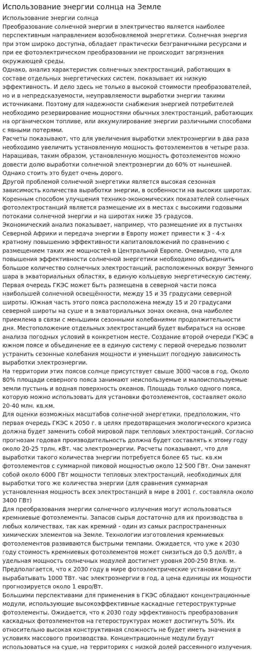 Использование энергии солнца на Земле. 2