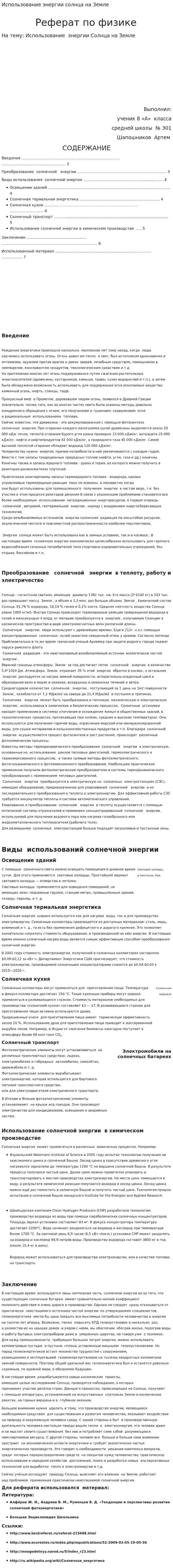 Использование энергии солнца на Земле