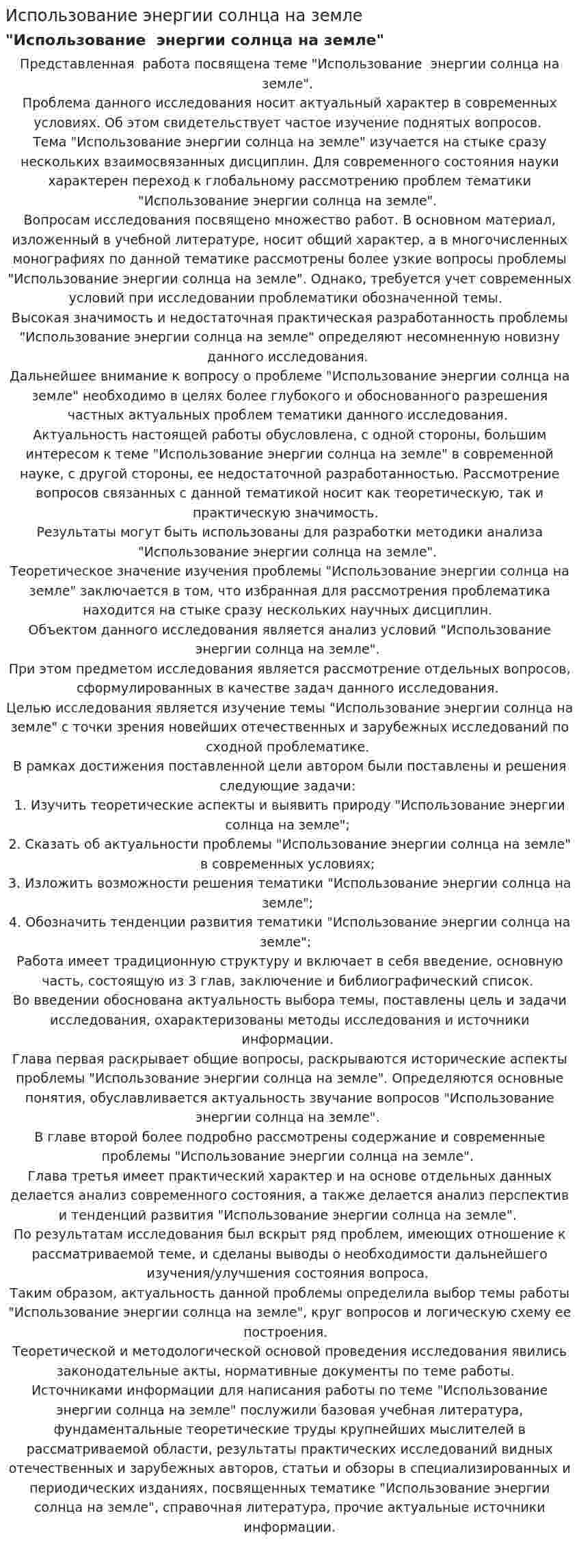Использование энергии солнца на земле