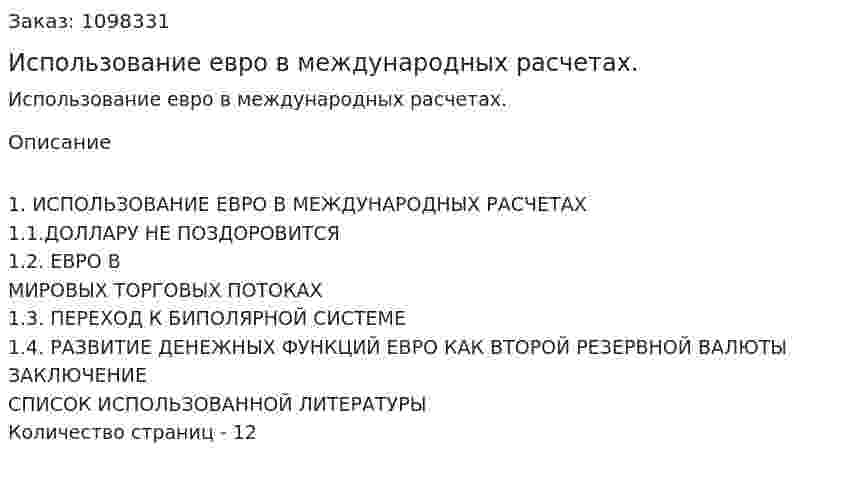 Использование евро в международных расчетах. (реферат) 