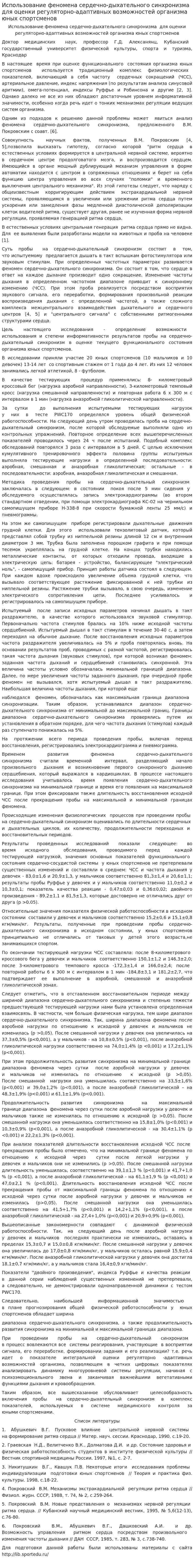 Использование феномена сердечно-дыхательного синхронизма для оценки регуляторно-адаптивных возможностей организма юных спортсменов