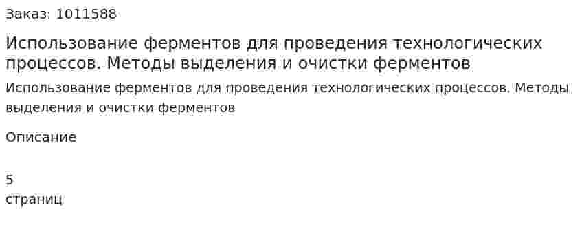 Использование ферментов для проведения технологических процессов. Методы выделения и очистки ферментов 