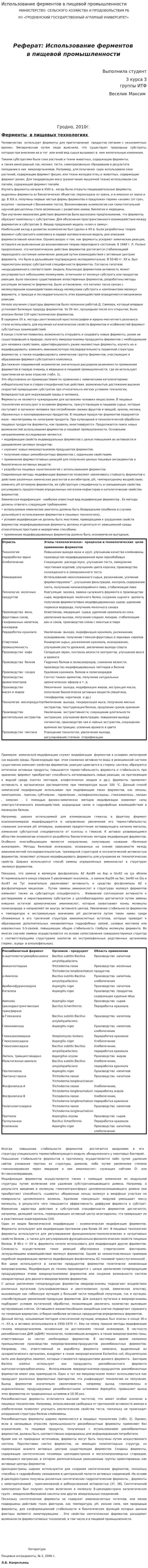 Использование ферментов в пищевой промышленности. 3