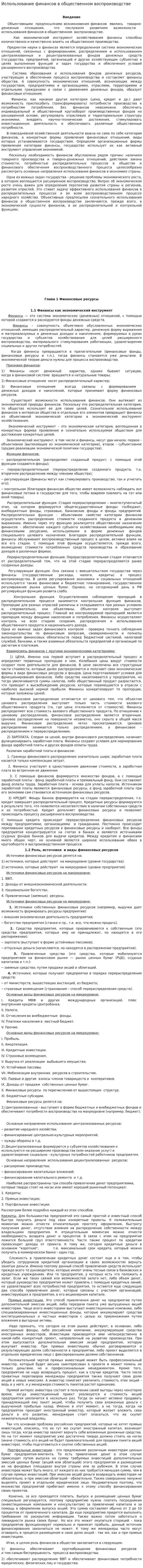 Использование финансов в общественном воспроизводстве