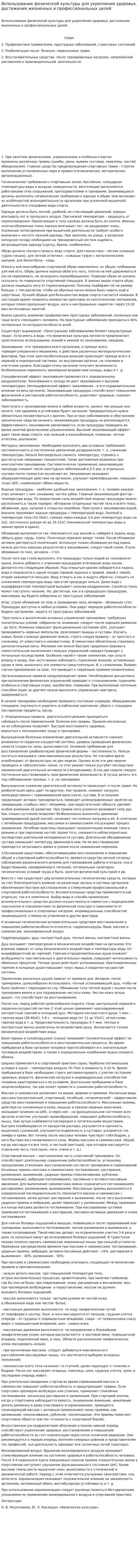 Использование физической культуры для укрепления здоровья, достижения жизненных и профессиональных целей