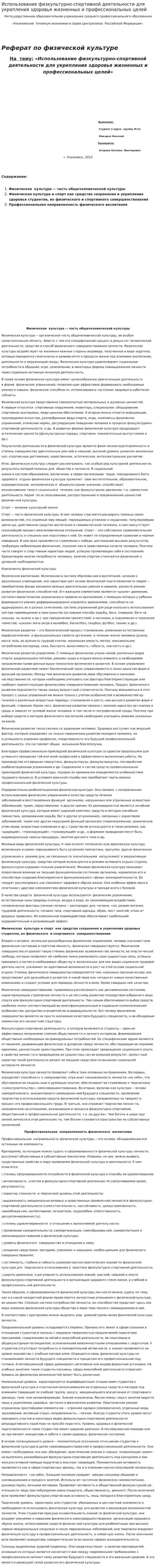 Использование физкультурно-спортивной деятельности для укрепления здоровья жизненных и профессиональных целей