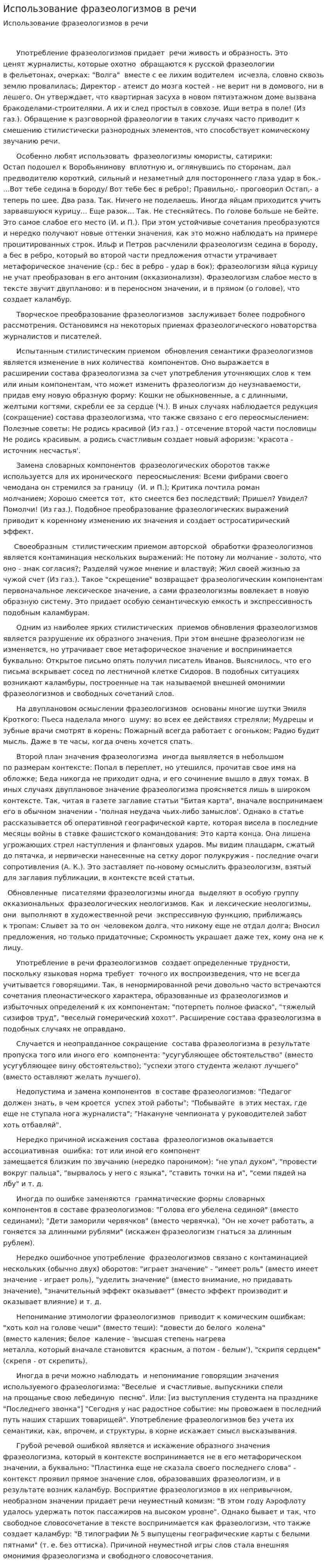 Использование фразеологизмов в речи