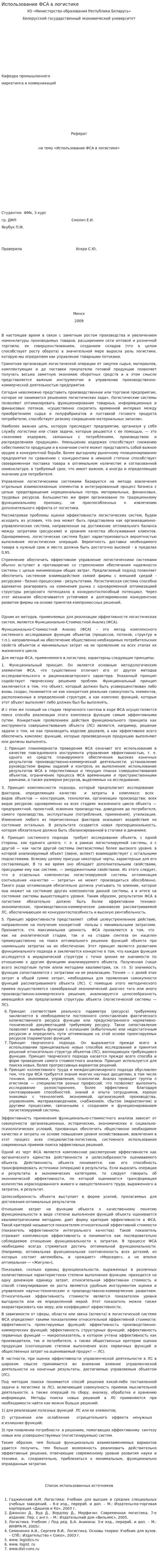 Использование ФСА в логистике
