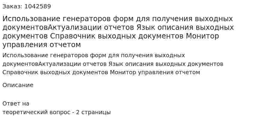 Использование генераторов форм для получения выходных документовАктуализации отчетов Язык описания выходных документов Справочник выходных документов Монитор управления отчетом 
