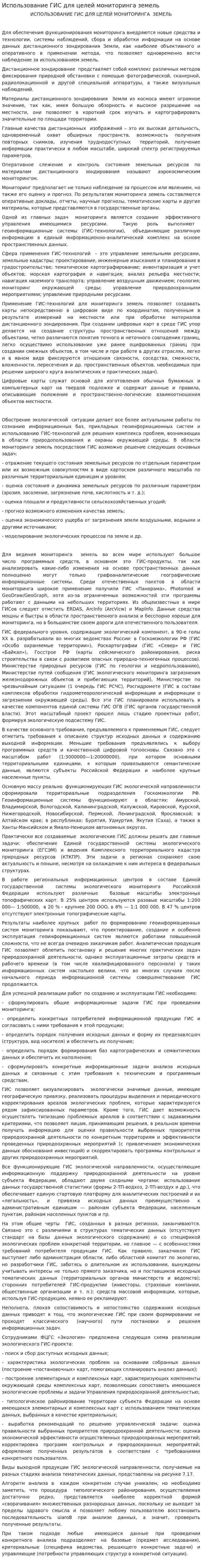 Использование ГИС для целей мониторинга земель