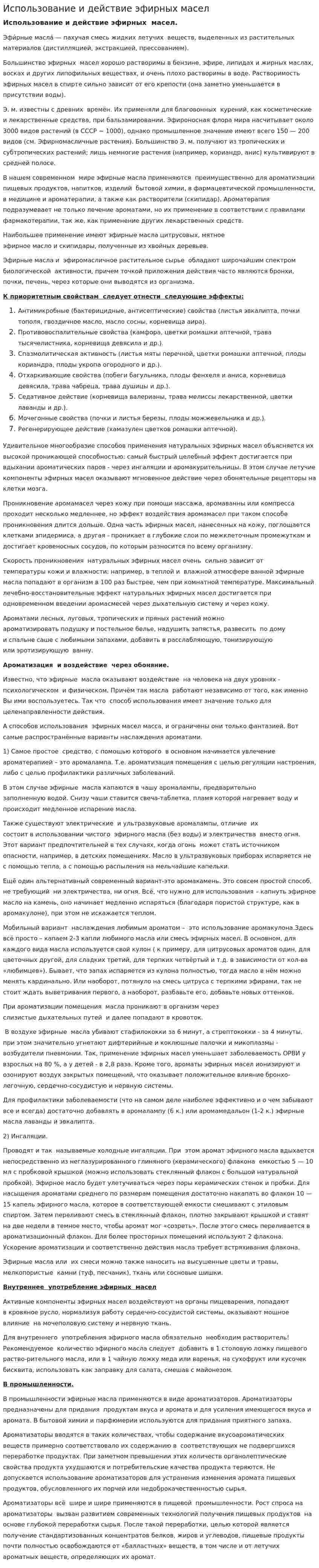 Использование и действие эфирных масел