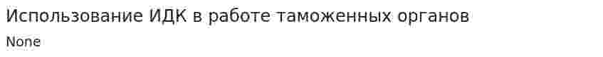 Использование ИДК в работе таможенных органов