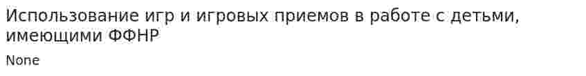 Использование игр и игровых приемов в работе с детьми, имеющими ФФНР