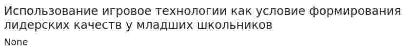 Использование игровое технологии как условие формирования лидерских качеств у младших школьников