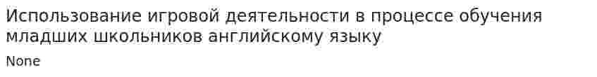 Использование игровой деятельности в процессе обучения младших школьников английскому языку