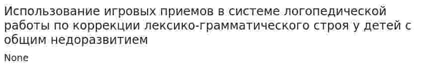 Использование игровых приемов в системе логопедической работы по коррекции лексико-грамматического строя у детей с общим недоразвитием