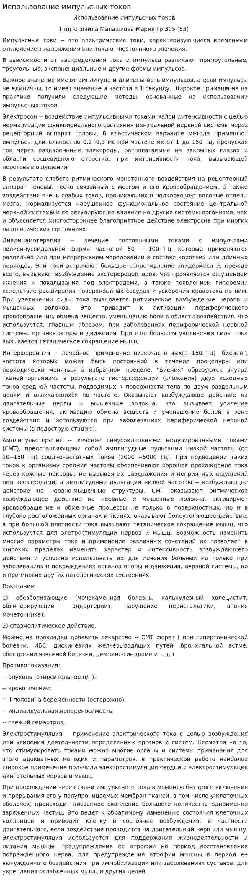Использование импульсных токов