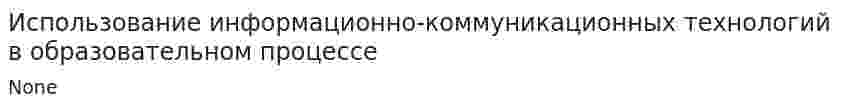 Использование информационно-коммуникационных технологий в образовательном процессе