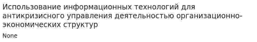 Использование информационных технологий для антикризисного управления деятельностью организационно-экономических структур