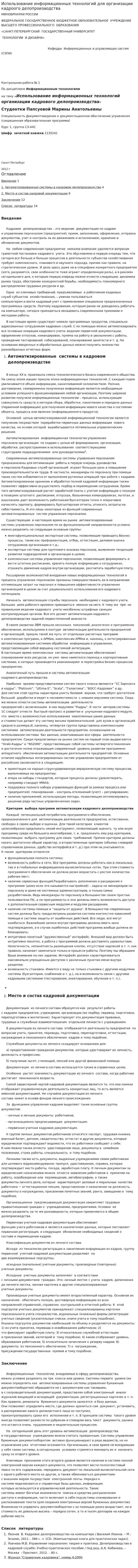 Использование информационных технологий для организации кадроого делопроизаодства