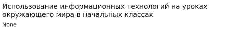 Использование информационных технологий на уроках окружающего мира в начальных классах