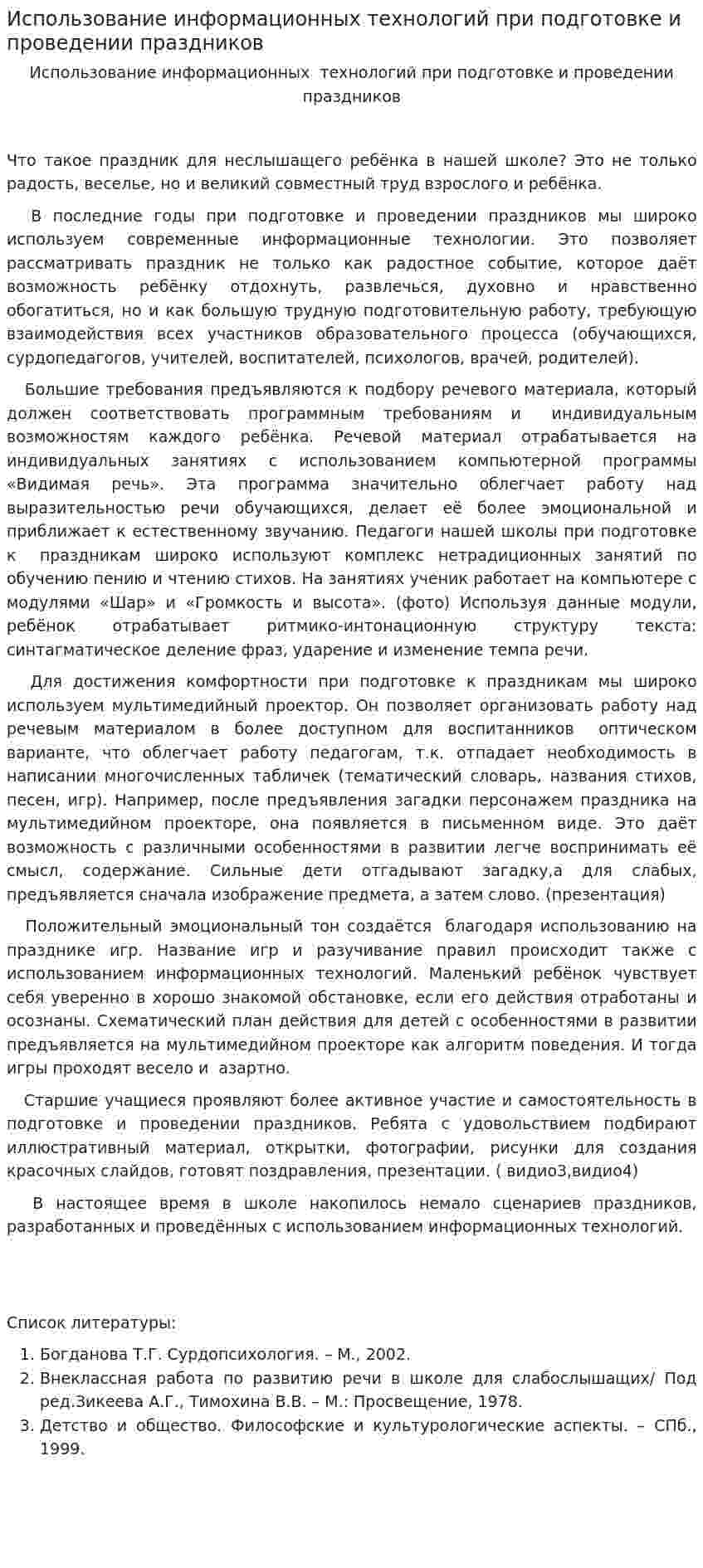 Использование информационных технологий при подготовке и проведении праздников