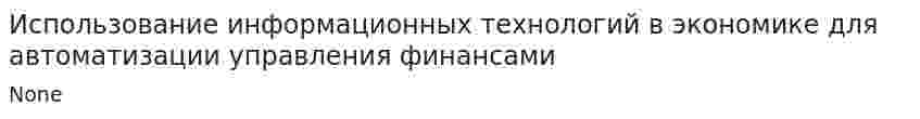 Использование информационных технологий в экономике для автоматизации управления финансами