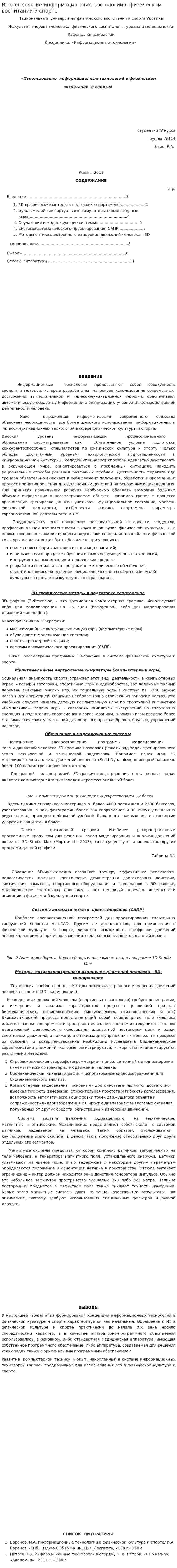 Использование информационных технологий в физическом воспитании и спорте
