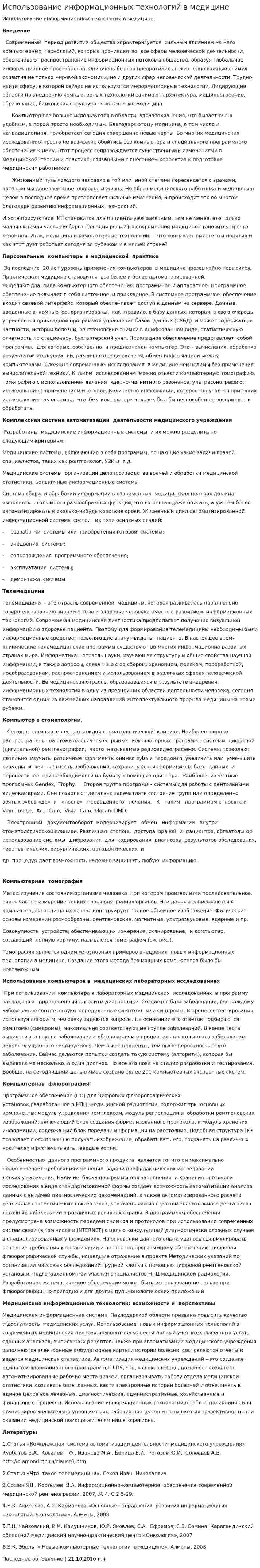 Использование информационных технологий в медицине. 2