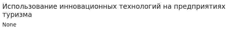 Использование инновационных технологий на предприятиях туризма