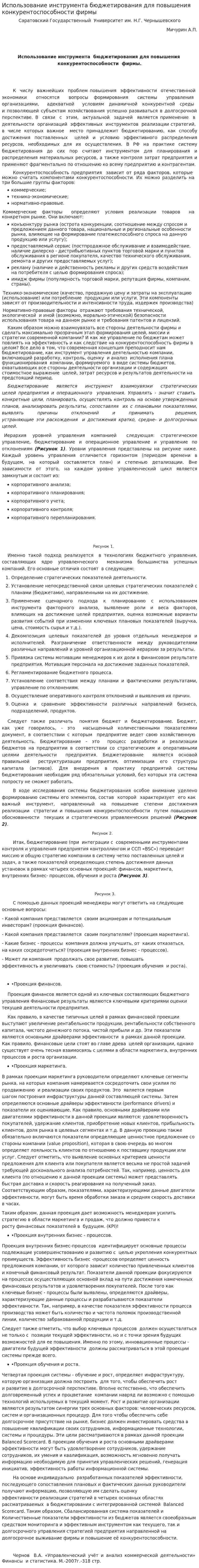 Использование инструмента бюджетирования для повышения конкурентоспособности фирмы