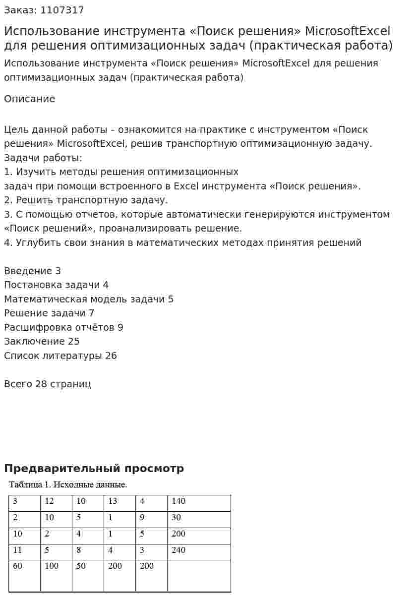 Использование инструмента «Поиск решения» MicrosoftExcel для решения оптимизационных задач (практическая работа) 