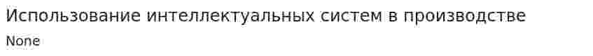 Использование интеллектуальных систем в производстве