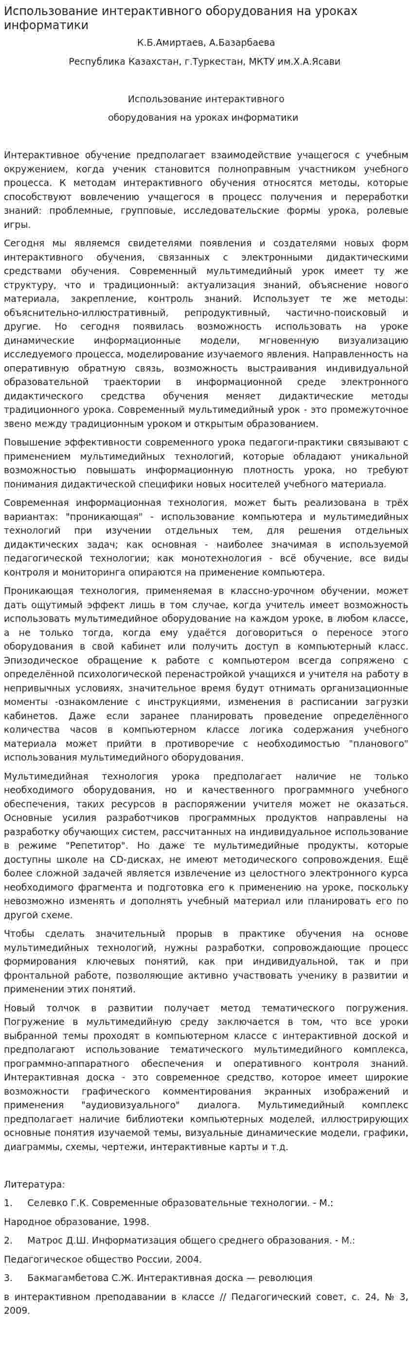 Использование интерактивного оборудования на уроках информатики