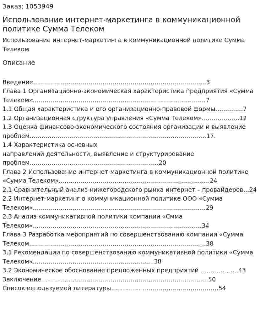 Использование интернет-маркетинга в коммуникационной политике Сумма Телеком (дипломная работа) 
