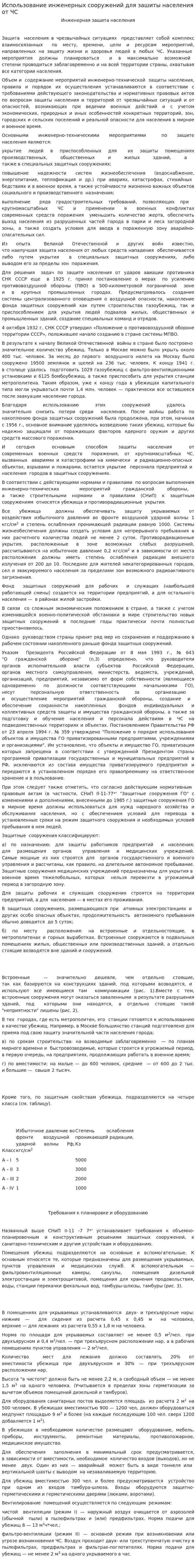 Использование инженерных сооружений для зашиты населения от ЧС