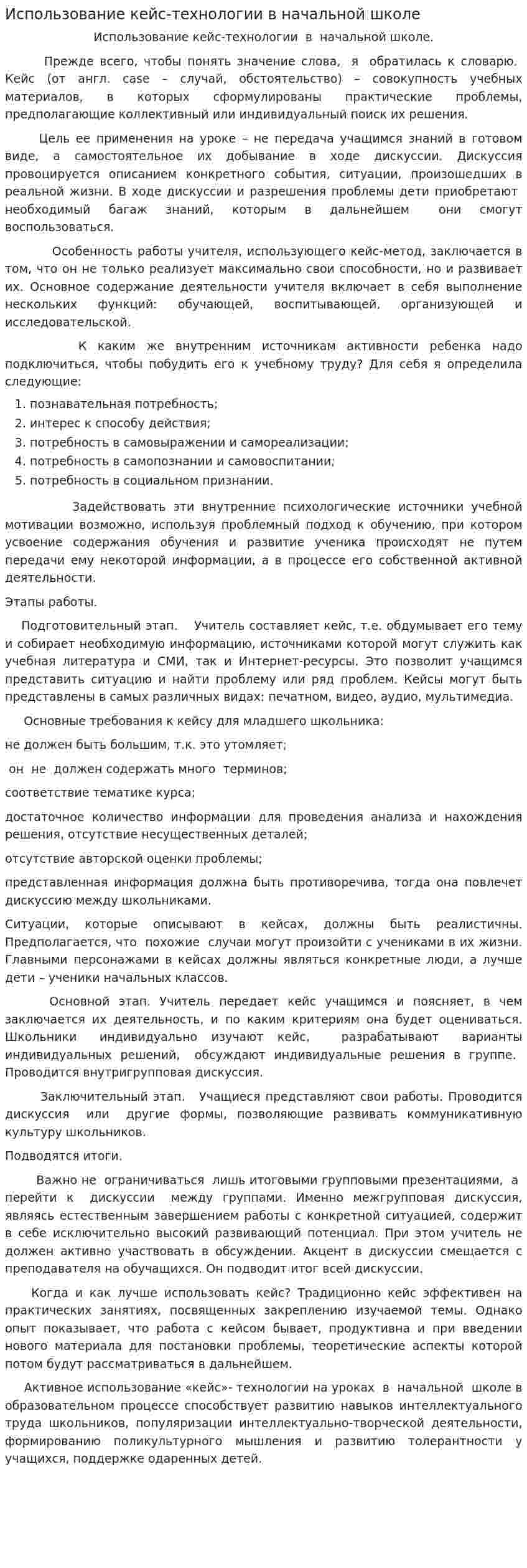 Использование кейс-технологии в начальной школе