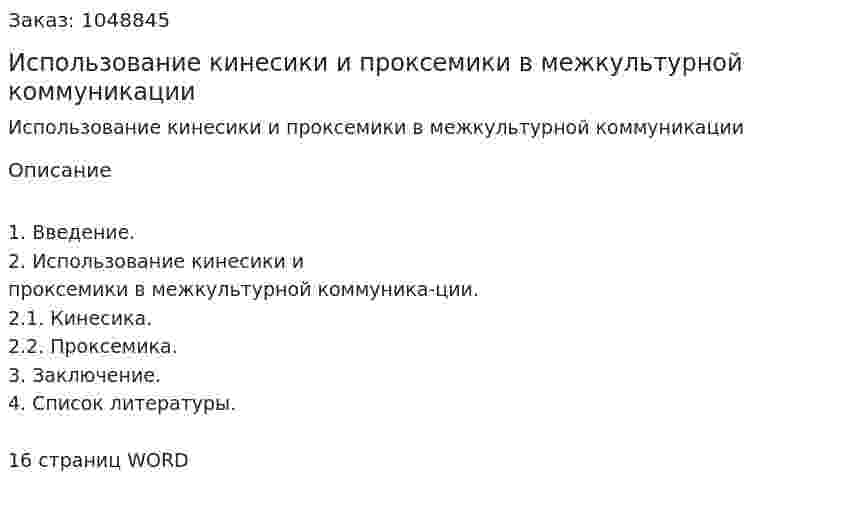 Использование кинесики и проксемики в межкультурной коммуникации (контрольная работа) 