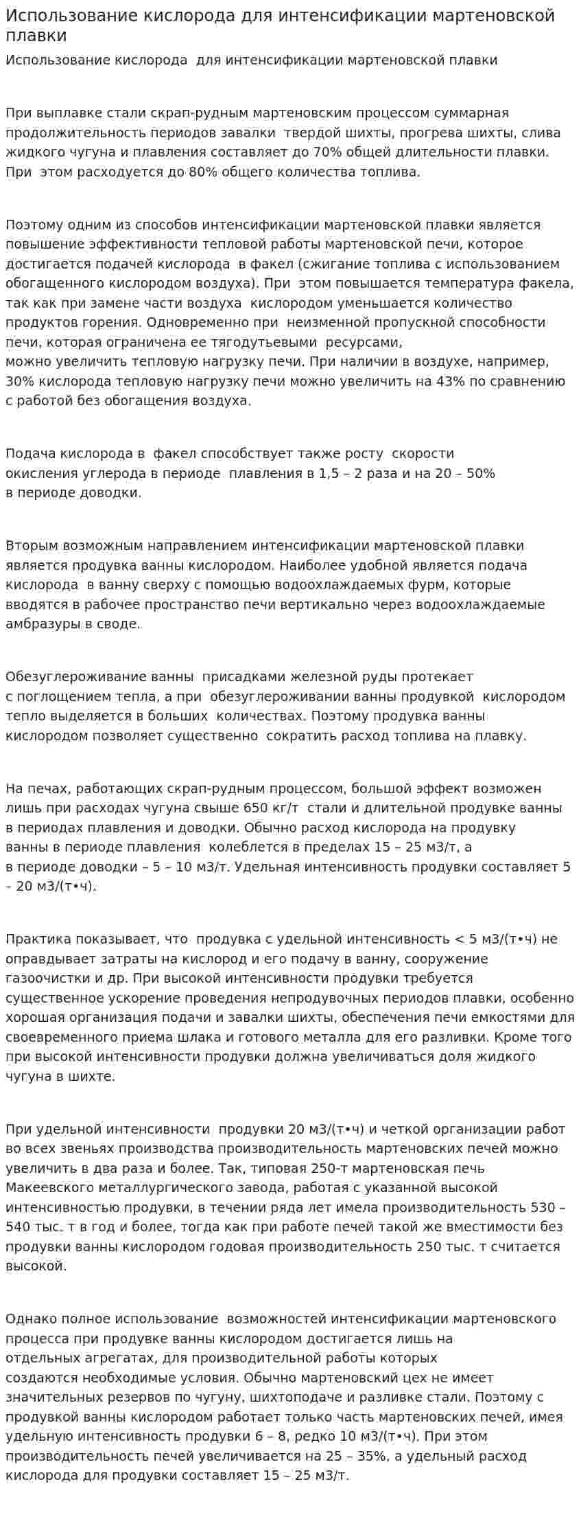 Использование кислорода для интенсификации мартеновской плавки