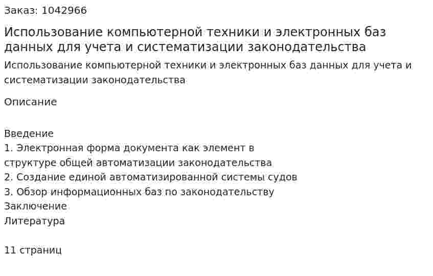 Использование компьютерной техники и электронных баз данных для учета и систематизации законодательства (реферат) 