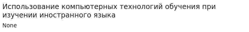 Использование компьютерных технологий обучения при изучении иностранного языка