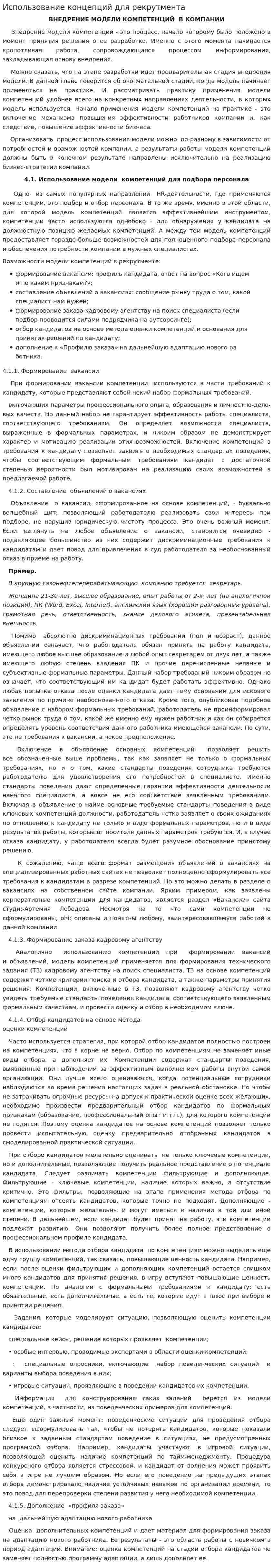 Использование концепций для рекрутмента