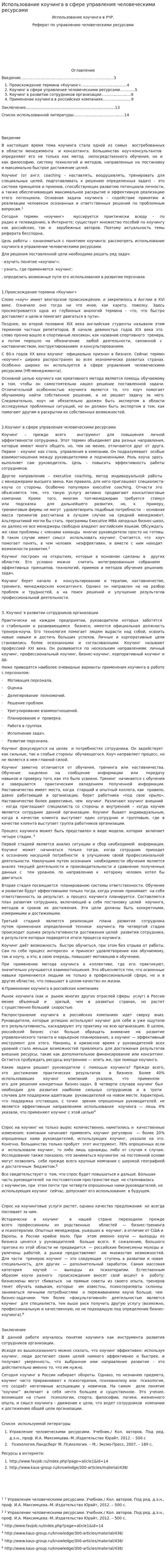 Использование коучинга в сфере управления человеческими ресурсами