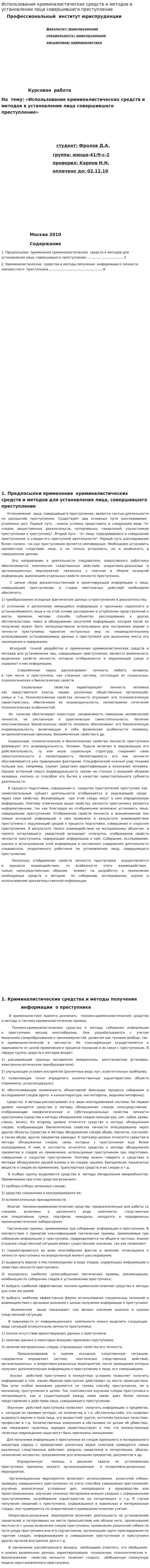 Использование криминалистических средств и методов в установлении лица совершившего преступление
