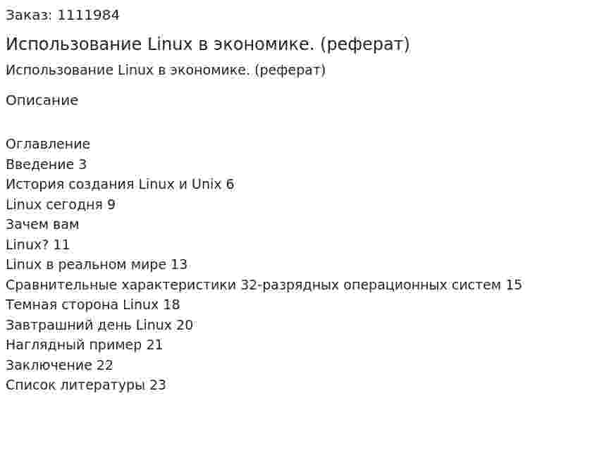 Использование Linux в экономике. (реферат) 