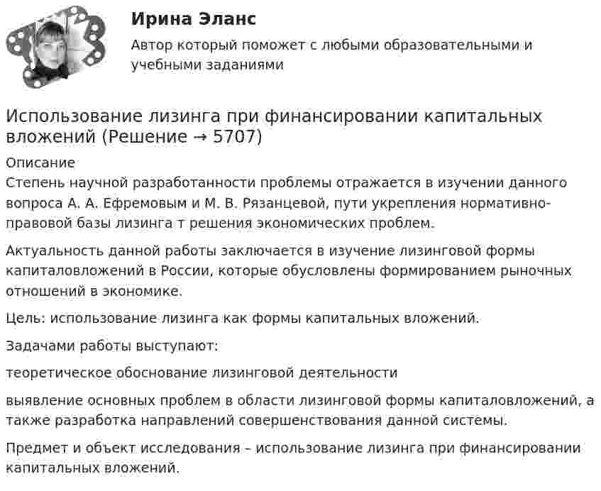      
          Описание
          	Степень научной разработанности проблемы отражается в изучении данного вопроса А. А. Ефремовым и М. В. Рязанцевой, пути укрепления нормативно-правовой базы лизинга т решения экономических проблем.	Актуальность данной работы заключается в изучение лизинговой формы капиталовложений в России, которые обусловлены формированием рыночных отношений в экономике.	Цель: использование лизинга как формы капитальных вложений.	Задачами работы выступают:	теоретическое обоснование лизинговой деятельности	выявление основных проблем в области лизинговой формы капиталовложений, а также разработка направлений совершенствования данной системы.	Предмет и объект исследования – использование лизинга при финансировании капитальных вложений.  
            
            
            Использование инструментов налогового планирования на предприятииИспользование лизинга при финансировании капитальных вложенийИспользование лизинга при финансировании капитальных вложений Использование метода метафоры относится к ... Использование методики незаконченных предложений можно отнести к ...Использование облачных технологий (Индивидуальный итоговый проект)Использование прибыли организации. Методы максимизации чистой прибыли и 4 задачи Использование 4-6 проводов в фазе на ЛЭП 700кВ приводит к снижению индуктивного сопротивления линии приблизительно на Выберите один ответ: a.28% b.33% c.12% d.19%Использование балансового метода планирования  Использование бюджетных ассигнований резервного фонда Президента РФ осуществляется на основании решений в форме указов и … Президента РФИспользование в одном исходном тексте операторов встроенного языка в русском и английском написании …Использование в приготовлении пищи базилика, выращенного на подоконнике в своей квартире относится к … доходам Использование двойственной организационной структуры целесообразно в случае, когда …Использование двух проводов в фазе на ЛЭП 330 кВ приводит к снижению индуктивного сопротивления линии приблизительно на Выберите один ответ: a. 19% b. 33% c. 12% d. 28%